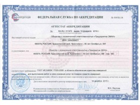 Аттестат аккредитации 
