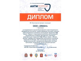 Диплом "Антитеррор - 2010"