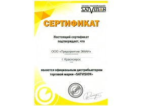 Сертификат официального дистрибьютора торговой марки "SATVISION"