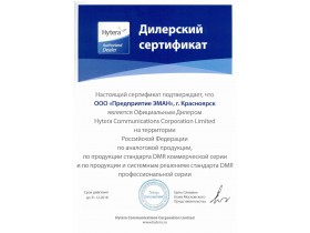 Сертификат официального дилера Hytera