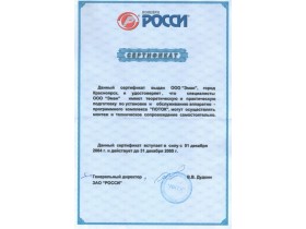 Сертификат ЗАО "Росси"