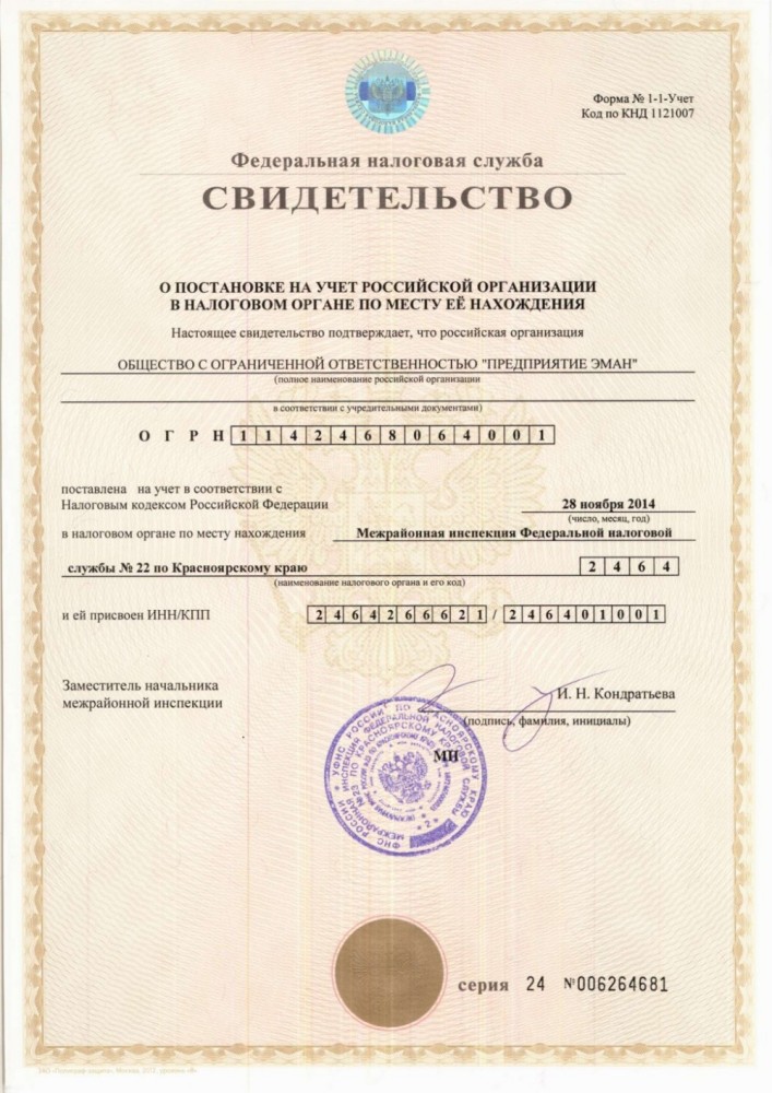 Свидетельство ИНН